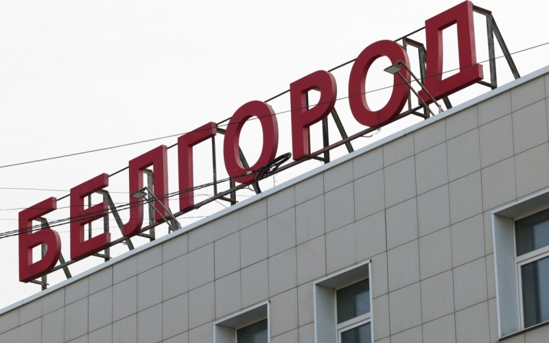 Оперштаб Белгородской области сообщил о ракетных ударах по региону