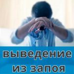 Вывод из запоя на дому – помощь опытных наркологов