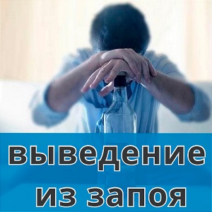 Вывод из запоя на дому – помощь опытных наркологов