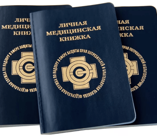 Как оформить медицинскую книжку для работы?