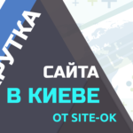 «Site Ok» расскажет, зачем вам нужна реклама в интернете и продвижение сайтов