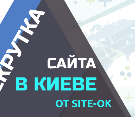 «Site Ok» расскажет, зачем вам нужна реклама в интернете и продвижение сайтов