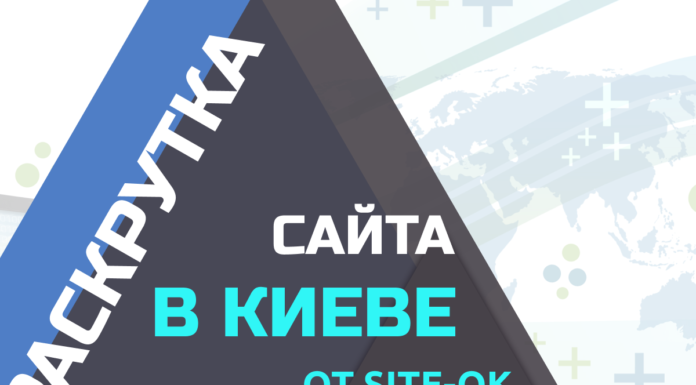 «Site Ok» расскажет, зачем вам нужна реклама в интернете и продвижение сайтов