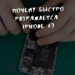 Почему iPhone начал быстрее разряжаться?