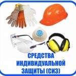 Рекомендации по применению средств индивидуальной защиты