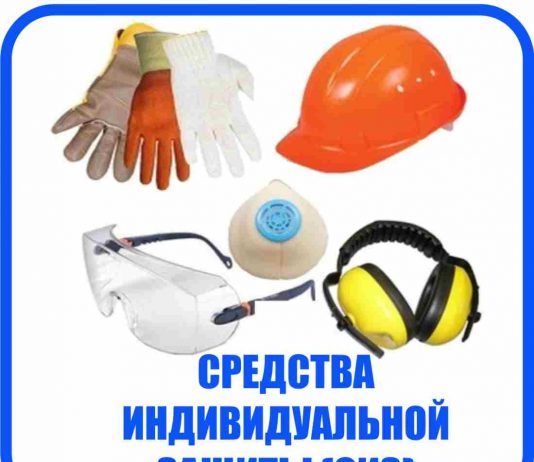 Рекомендации по применению средств индивидуальной защиты