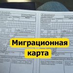 Что такое миграционная карта и зачем она нужна