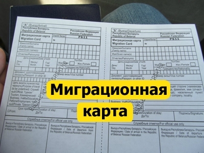 Что такое миграционная карта и зачем она нужна
