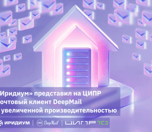 «Иридиум» представил на ЦИПР почтовый клиент DeepMail с увеличенной производительностью