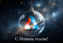 С Настоящим — в будущее!