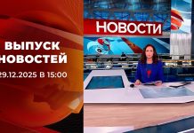 Выпуск новостей в 15:00 от 29.12.2025