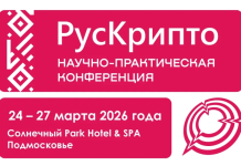 «РусКрипто’2026»: Криптография как основа цифрового суверенитета