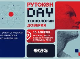 «Рутокен Day 2026»: технологии доверия в фокусе отрасли