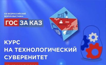 Опубликована архитектура деловой программы XXI Форума-выставки «ГОСЗАКАЗ»