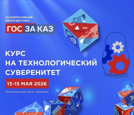 Опубликована архитектура деловой программы XXI Форума-выставки «ГОСЗАКАЗ»