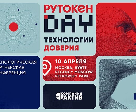 «Рутокен Day 2026»: технологии доверия в фокусе отрасли