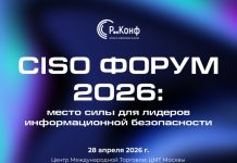 CISO FORUM 2026: практические подходы к управлению киберрисками