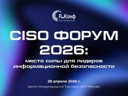 CISO FORUM 2026: практические подходы к управлению киберрисками
