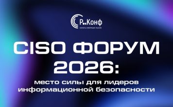 CISO FORUM 2026: практические подходы к управлению киберрисками