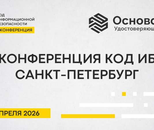 «Код ИБ» в Санкт-Петербурге: как бизнесу выстраивать киберустойчивость