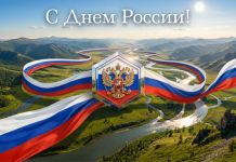 С Праздником, любимая страна!