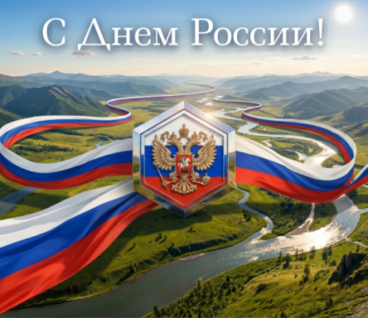 С Праздником, любимая страна!