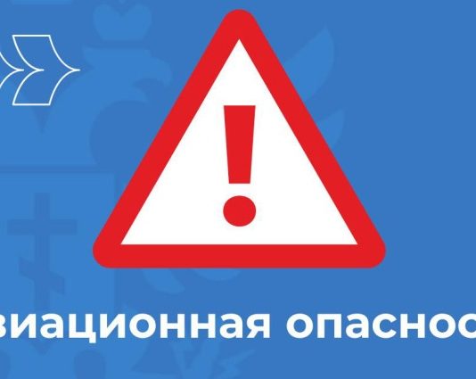 Авиационная опасность объявлена в Курской области