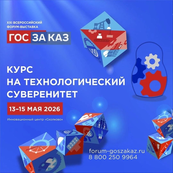 Опубликована архитектура деловой программы XXI Форума-выставки &laquo;ГОСЗАКАЗ&raquo; 