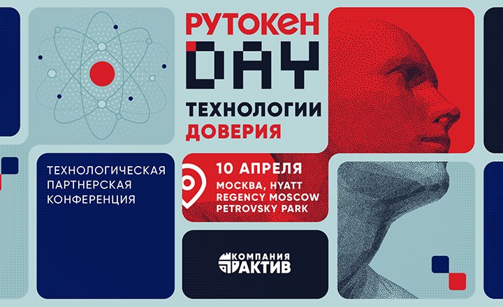 &laquo;Рутокен Day 2026&raquo;: технологии доверия в фокусе отрасли
