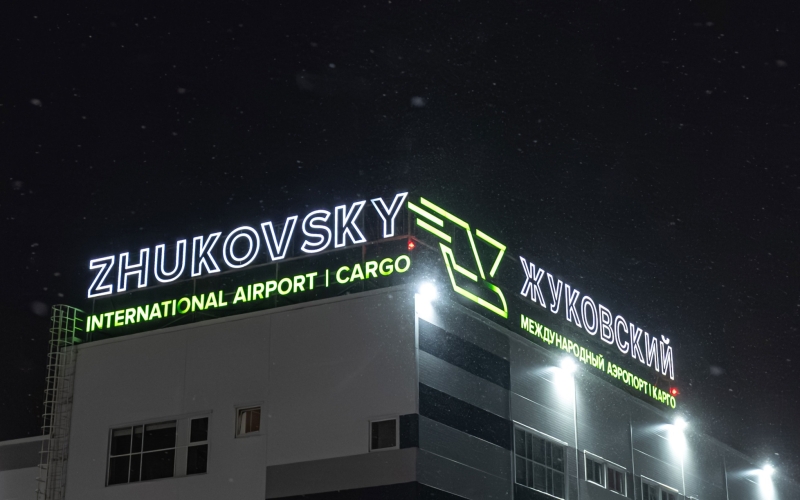 Росавиация полностью запретила полеты в аэропорту Жуковский