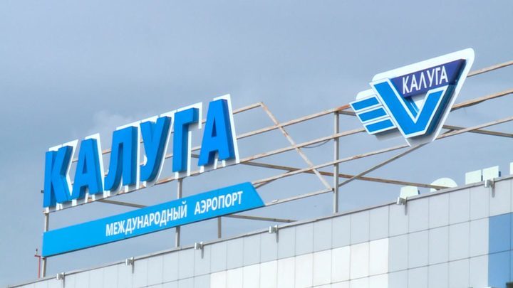 Аэропорт Калуги возобновил работу в обычном режиме