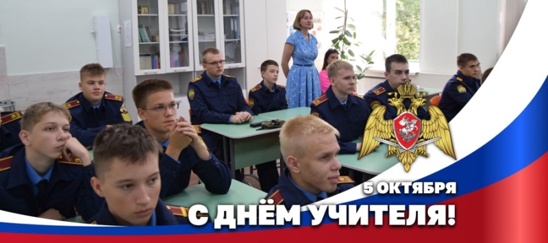 Герой России генерал армии Виктор Золотов поздравил педагогов с Днем учителя