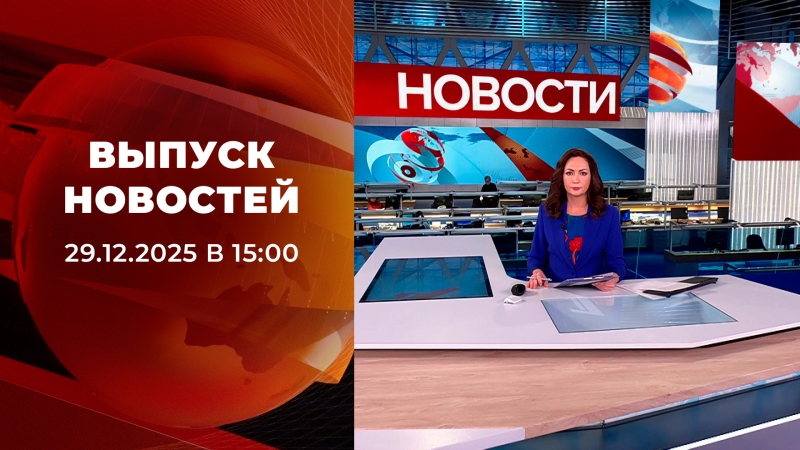 Выпуск новостей в 15:00 от 29.12.2025